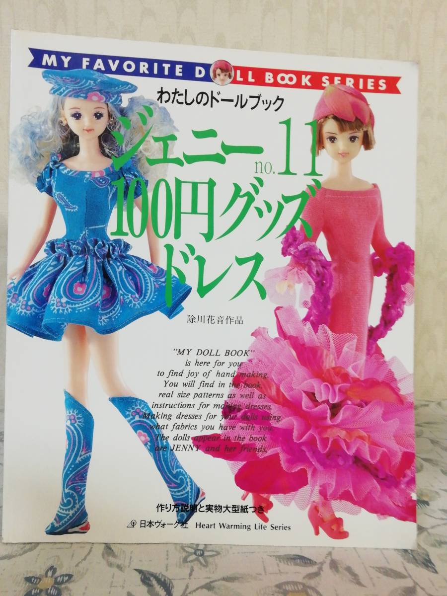 ジェニー ジェニ－ no．8 no.8ピンクハウス大好き わたしのドール