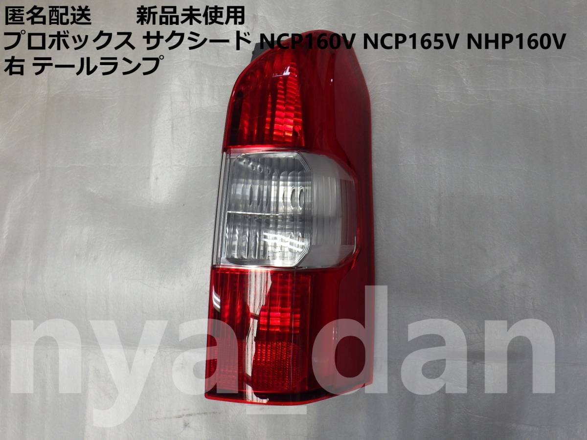 匿名配送 新品未使用 プロボックス サクシード NHP160V NCP160V