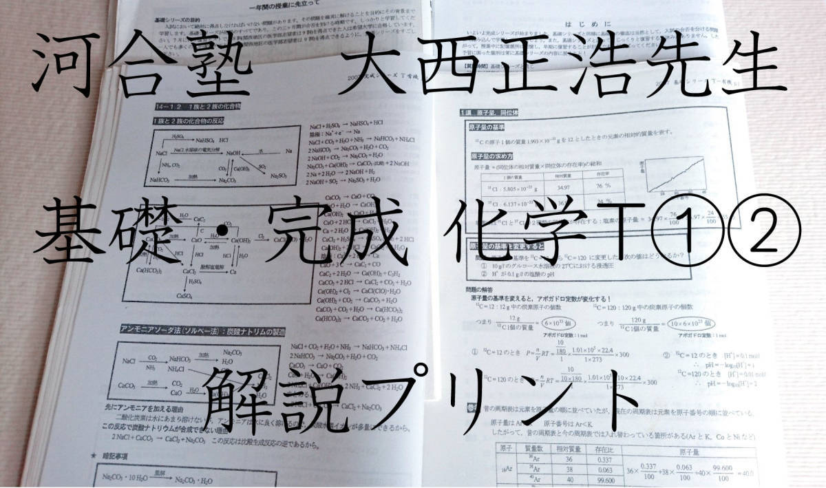 河合塾 大西正浩先生 通期化学T①② 講義プリント集 河合塾 駿台 京大