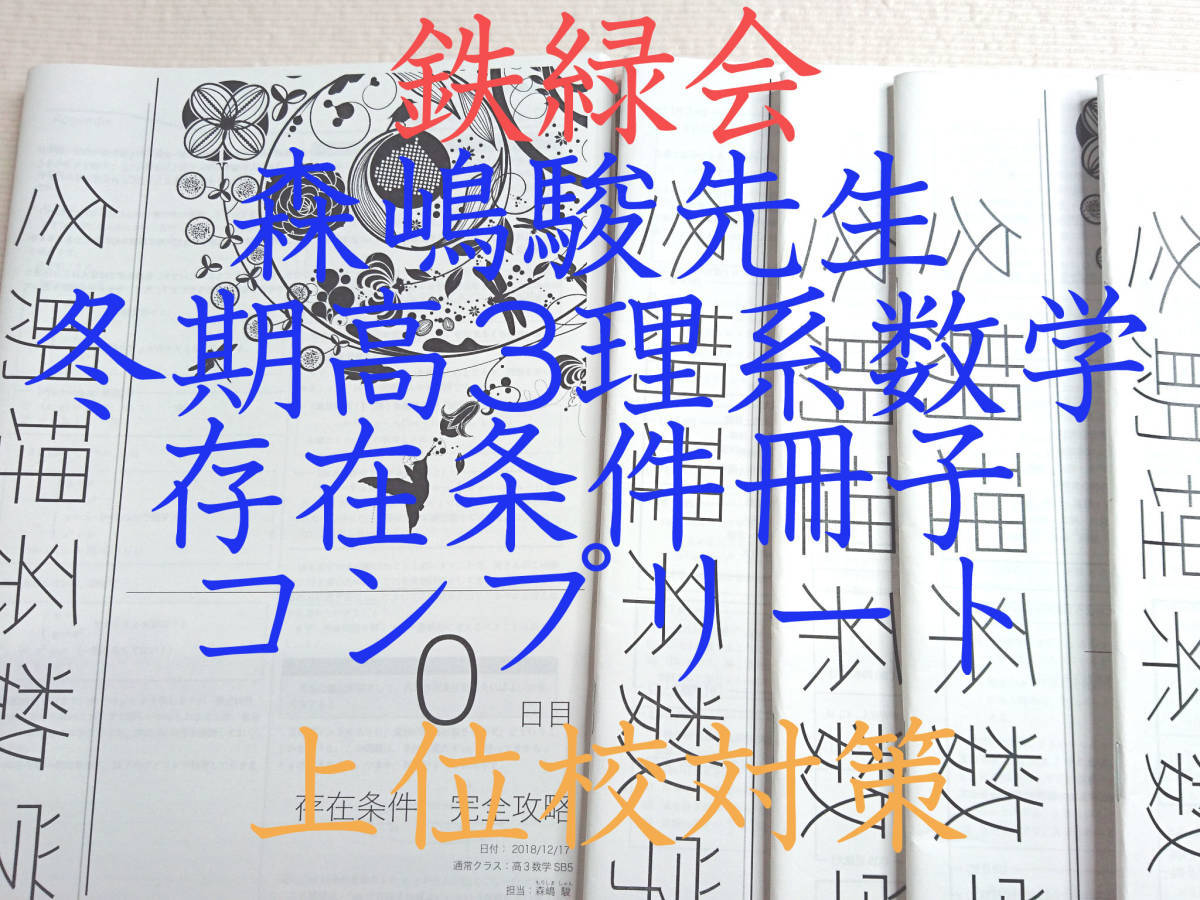 鉄緑会 森嶋駿先生 冬期 高3理系数学 存在条件 冊子 コンプリート
