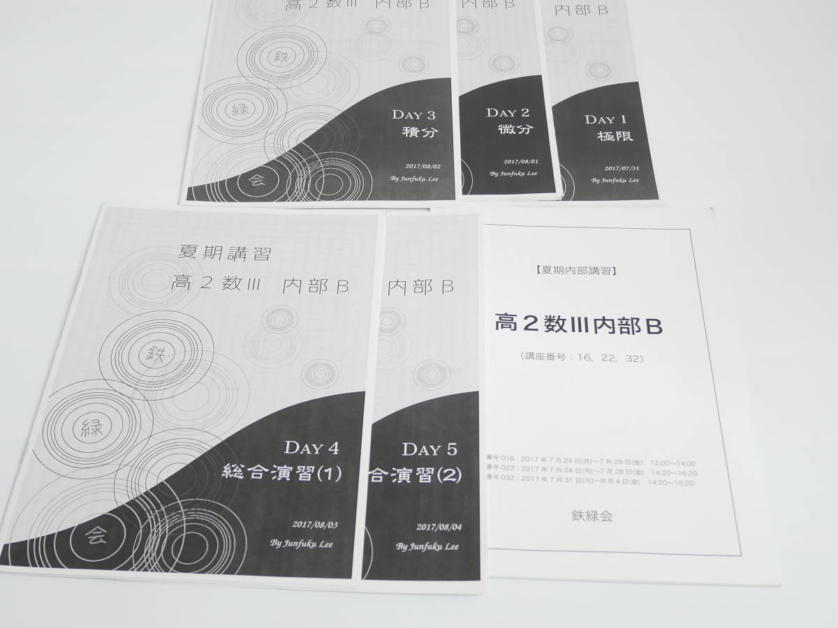 鉄緑会 17年度夏期 李先生 高2数Ⅲ内部B 講義解説 河合塾 駿台 京大