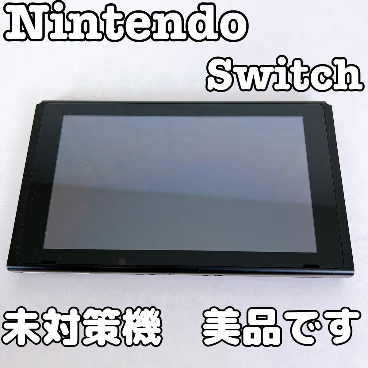 傷少なめの美品】Nintendo Switch スイッチ 未対策機 2017年製 本体
