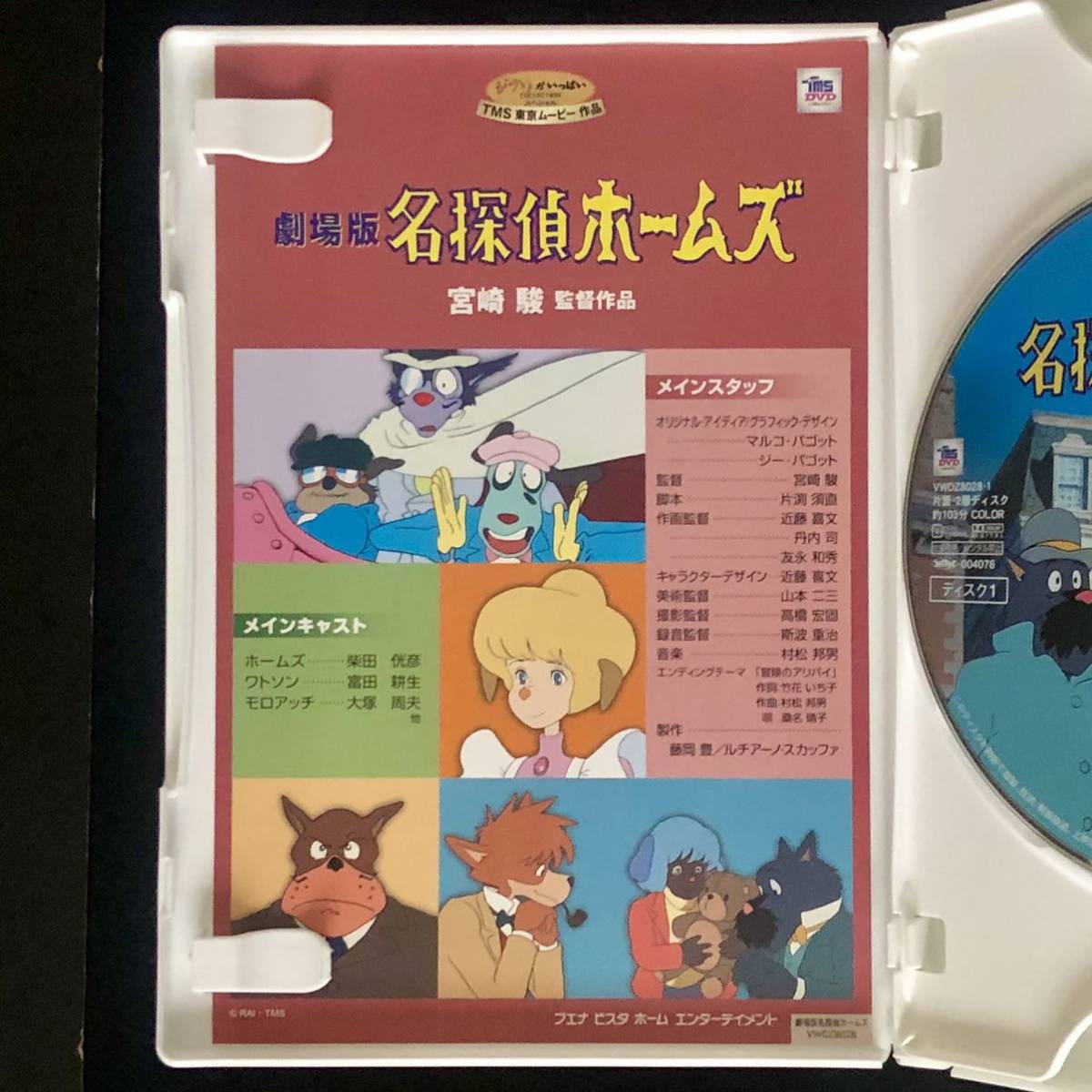 貴重2002年盤 DVD「劇場版 名探偵ホームズ」 本編DISCのみ/特典DISC