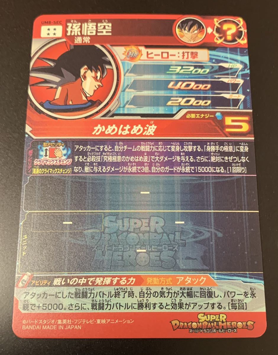 ローダー付】UM8-sec 孫悟空 ドラゴンボールヒーローズ クラチェン悟空