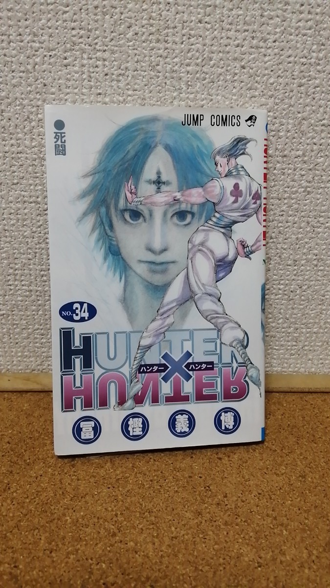 HUNTER×HUNTER 34巻 ハンターハンター34巻｜Yahoo!フリマ（旧PayPay