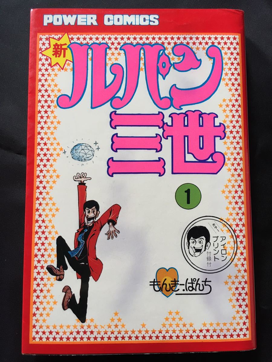 Yahoo!オークション - 【超レア】新ルパン三世 ①｜モンキー・パンチ｜