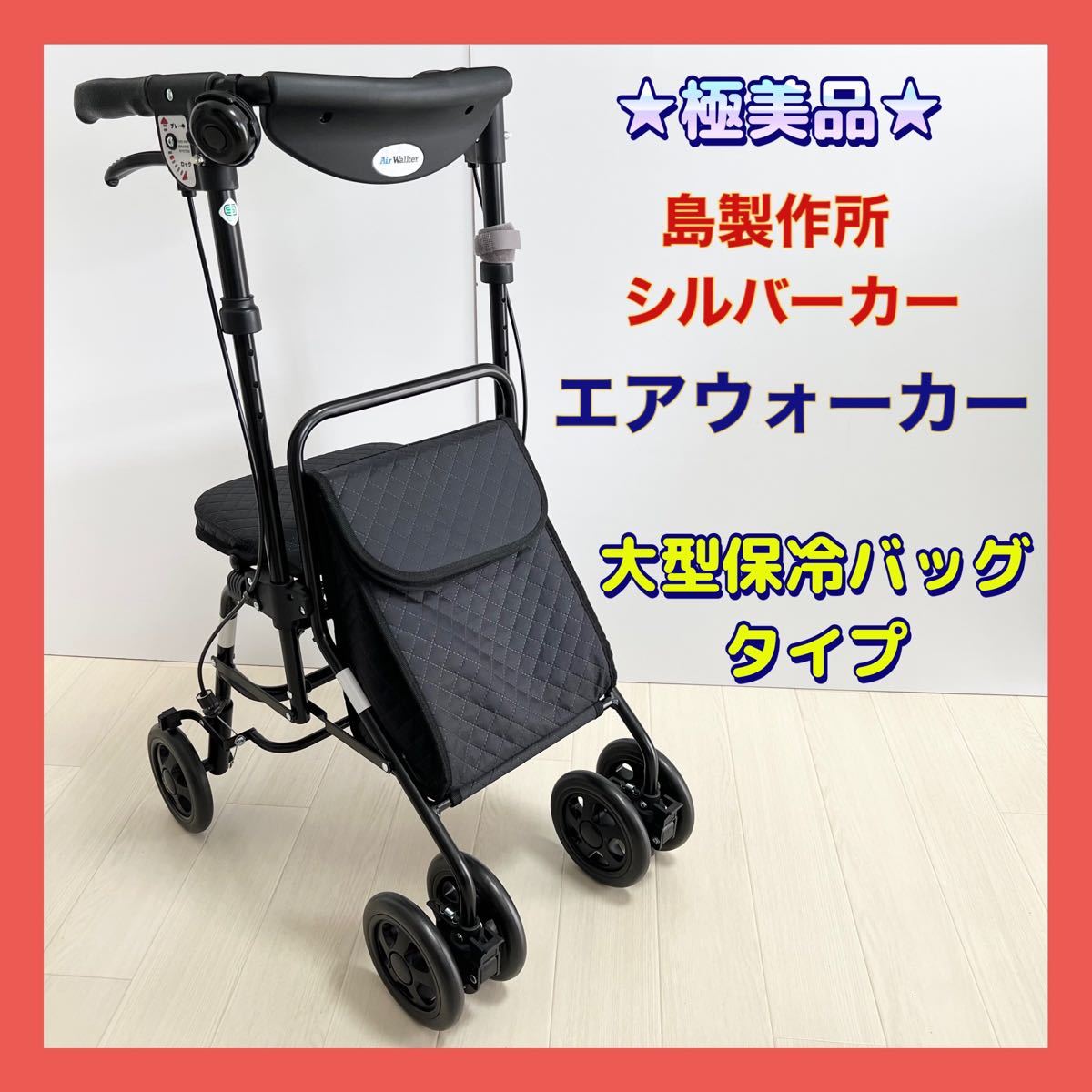 シルバーカー 歩行補助車 エアウォーカー 大型保冷バッグ ブラック 島