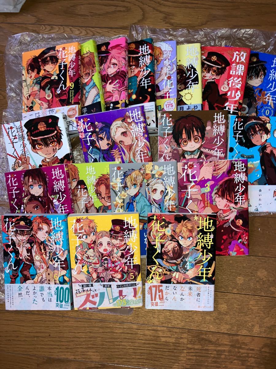 地縛少年花子くん 1～19巻 ➕0巻➕別冊セット 地縛