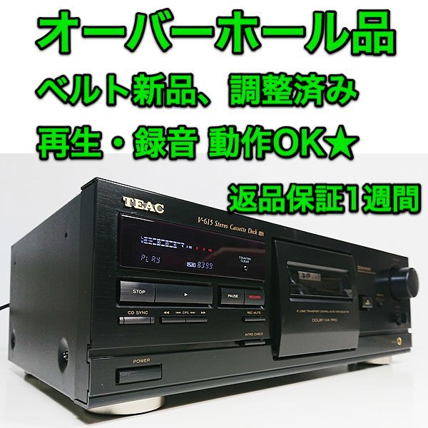 オーバーホール品 カセットデッキ TEAC「V-615」再生・録音 動作OK