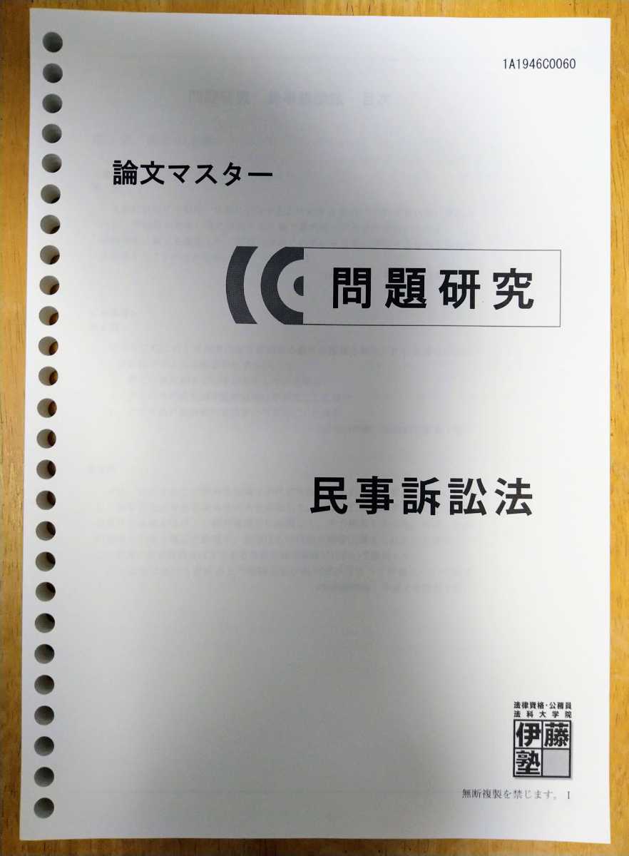 伊藤塾 問題研究 7法セット 司法試験 予備試験｜Yahoo!フリマ（旧
