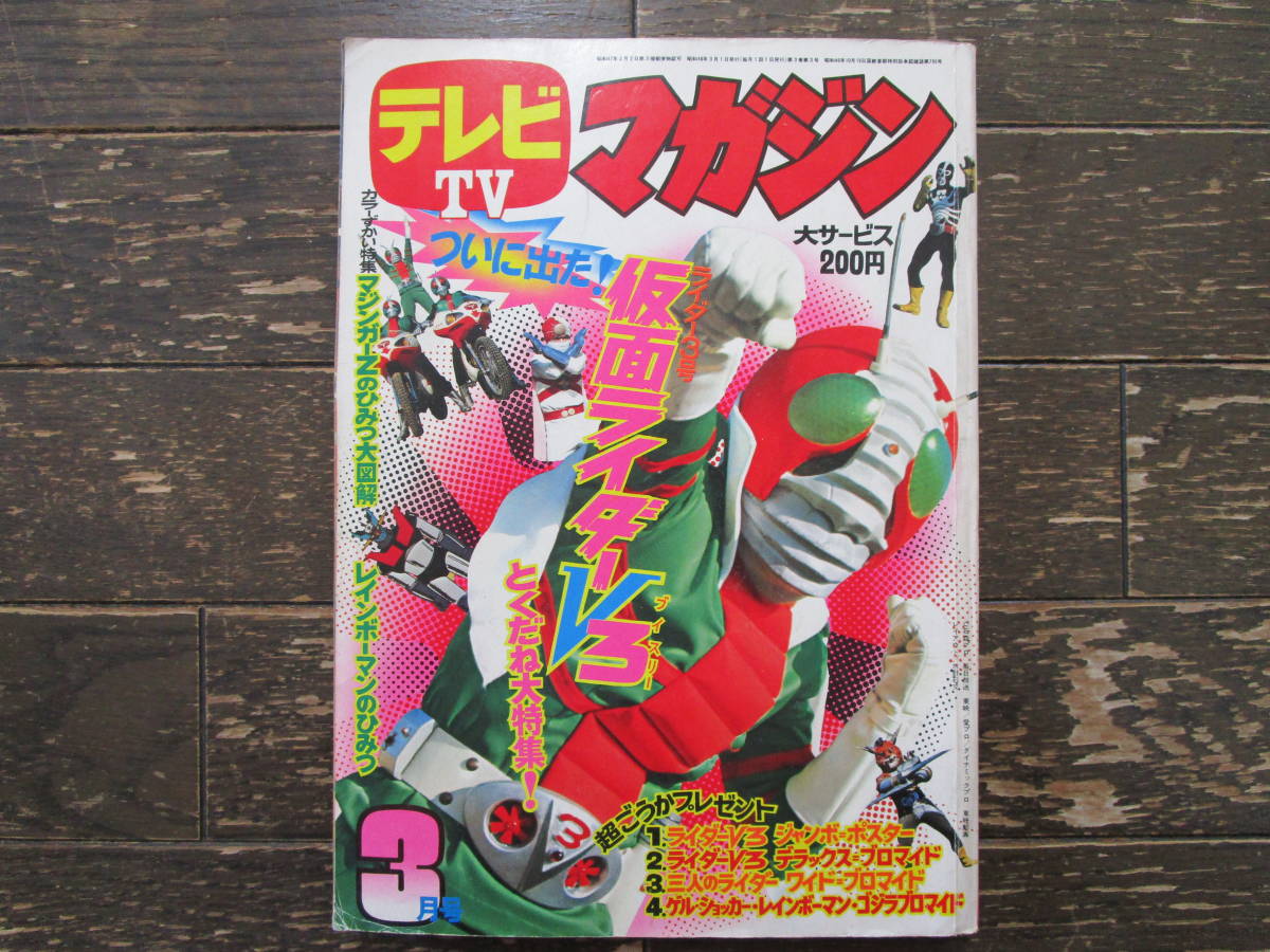 Yahoo!オークション - 講談社 テレビマガジン 昭和48年 1973年 3月号
