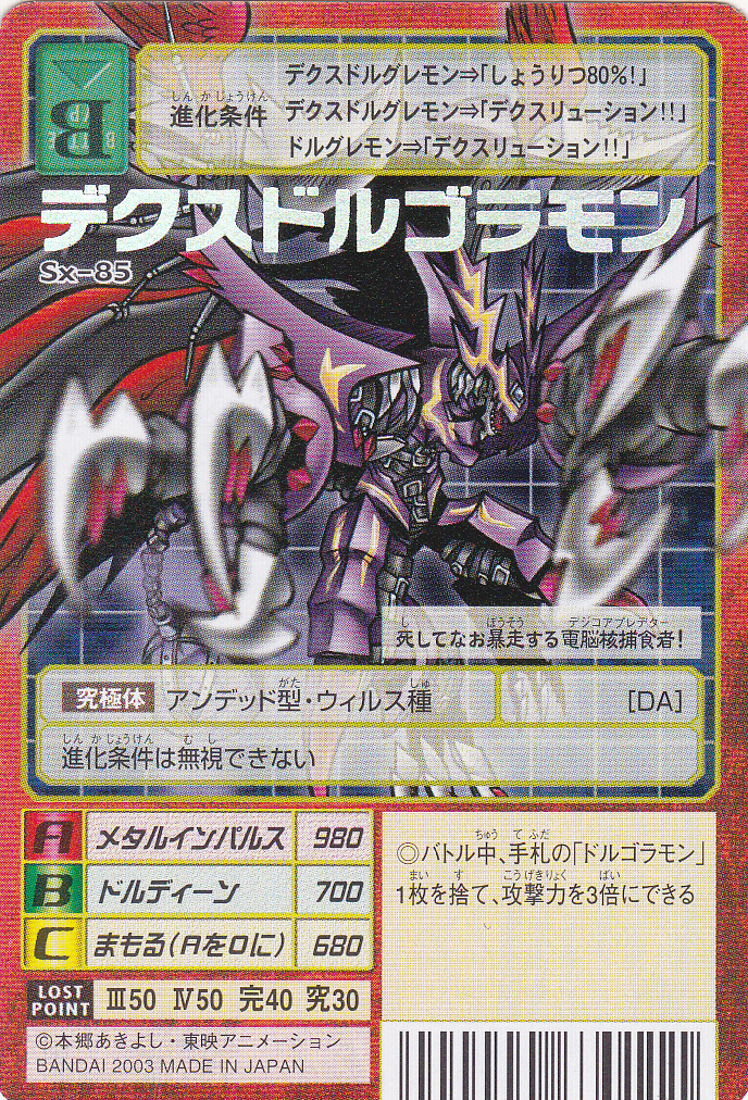 Yahoo!オークション - 即決 デジモン Sx-85 デクスドルゴラモン