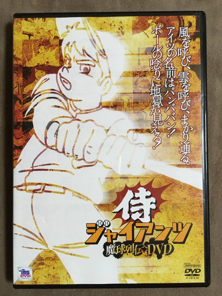 侍ジャイアンツ 2枚組 魔球列伝DVD 全4話/約96分｜Yahoo!フリマ（旧