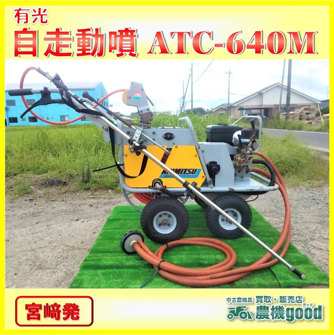 Yahoo!オークション - 売切り 有光 自走動噴 ATC-640M 自動整列 巻取