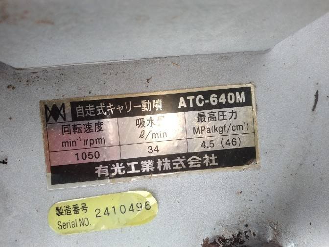 Yahoo!オークション - 売切り 有光 自走動噴 ATC-640M 自動整列 巻取