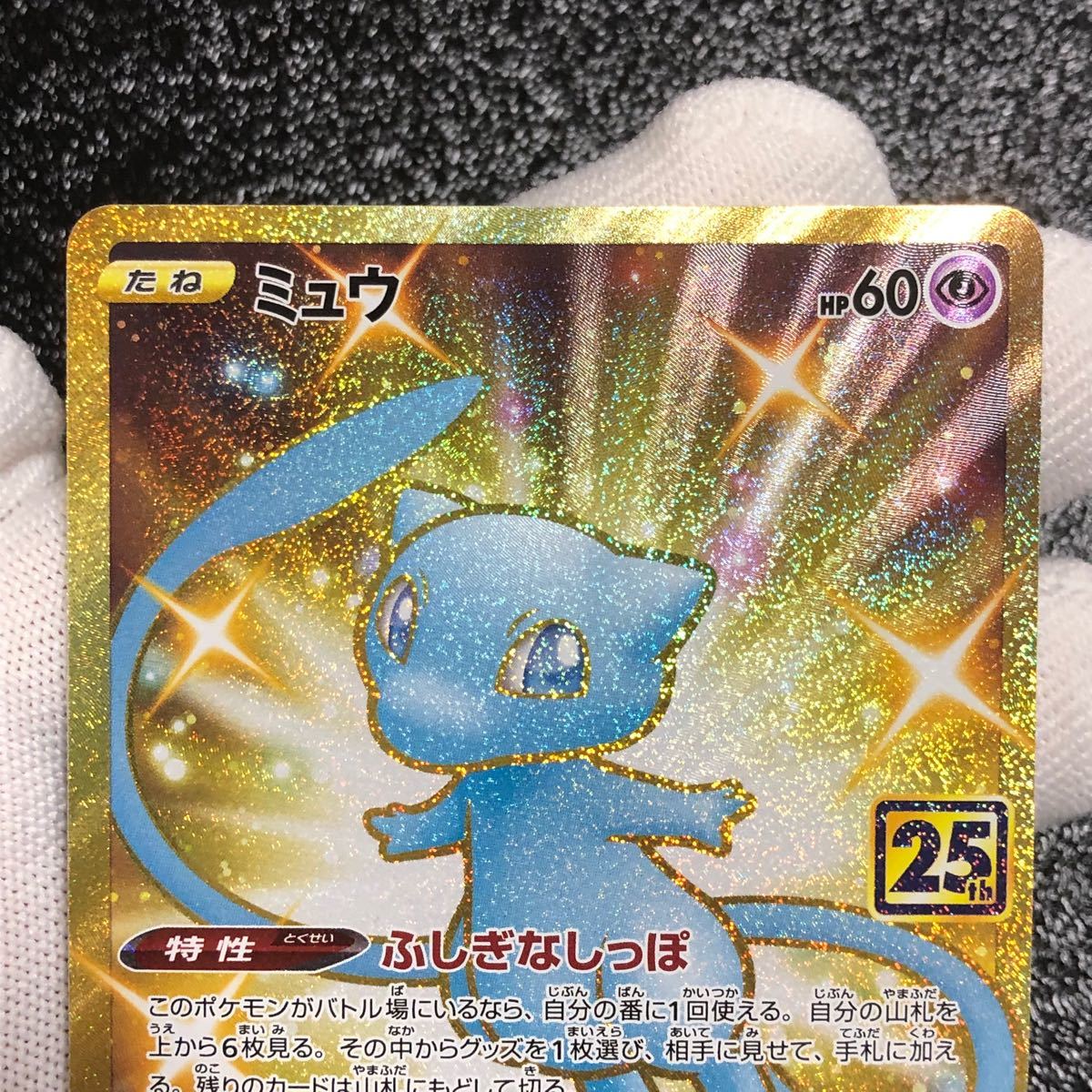 ◯美品◯自己開封 ワンオーナー品 ミュウ ur 25th ポケモンカード 高騰