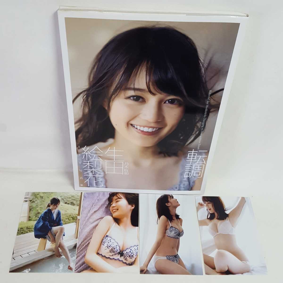 Yahoo!オークション - 初版 生田絵梨花1st写真集 『転調』 乃木坂46 お