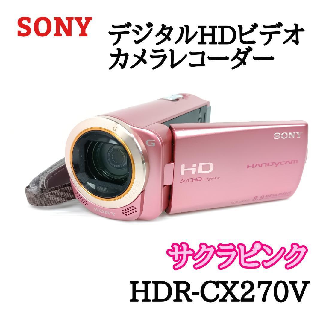 ソニー デジタルHDビデオカメラレコーダー HDR-CX270V 2012年製 SONY