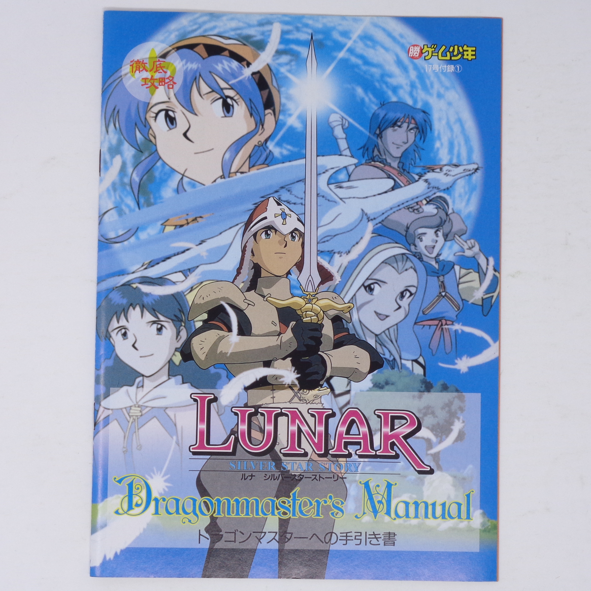 Yahoo!オークション - LUNAR ルナ シルバースターストーリー ドラゴン