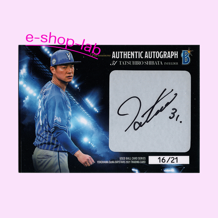 Yahoo!オークション - 横浜DeNAベイスターズ ～2021～ 柴田竜拓 直筆サ