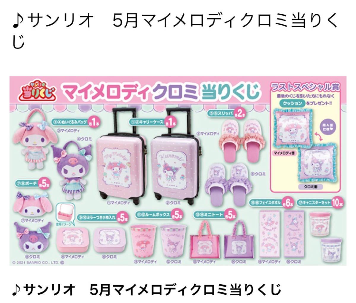 マイメロ＆クロミくじ サンリオ当たりくじ マイメロディ ゴミ箱