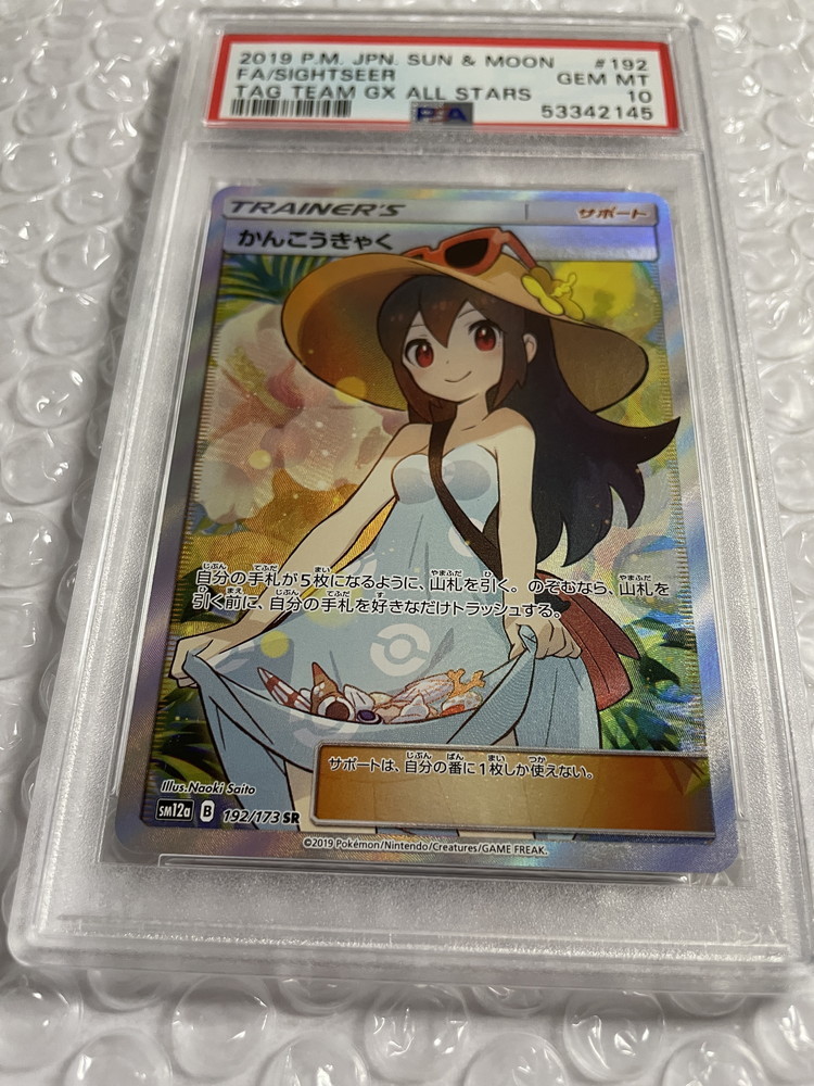 PSA10 最高評価】かんこうきゃく SR 192/173 SM12a B ポケモンカード