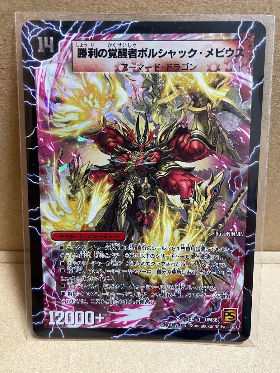 勝利の覚醒者ボルシャック・メビウス/時空の火焔ボルシャック