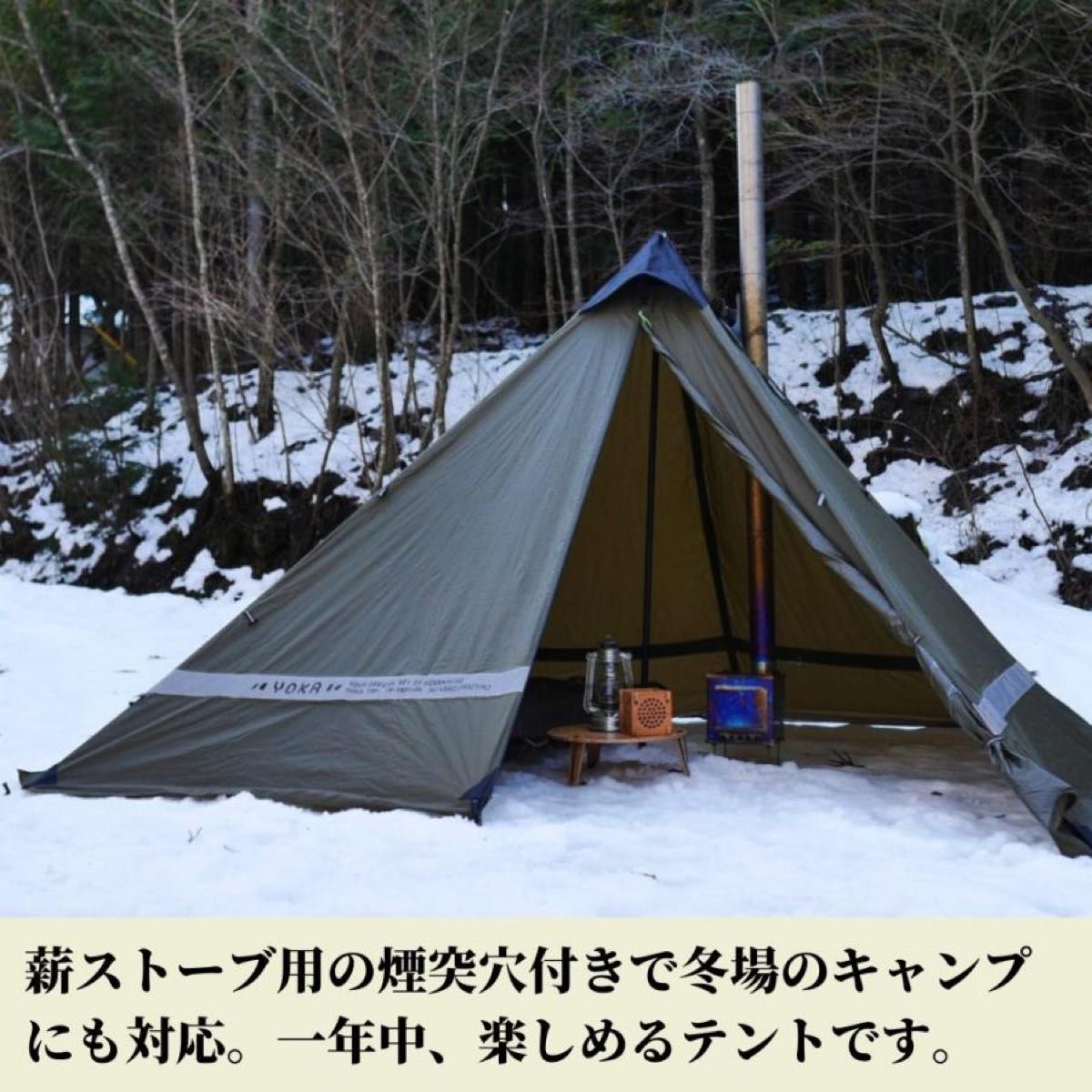 未使用 YOKA TIPI ヨカ ティピ ワンポールテント 薪ストーブ