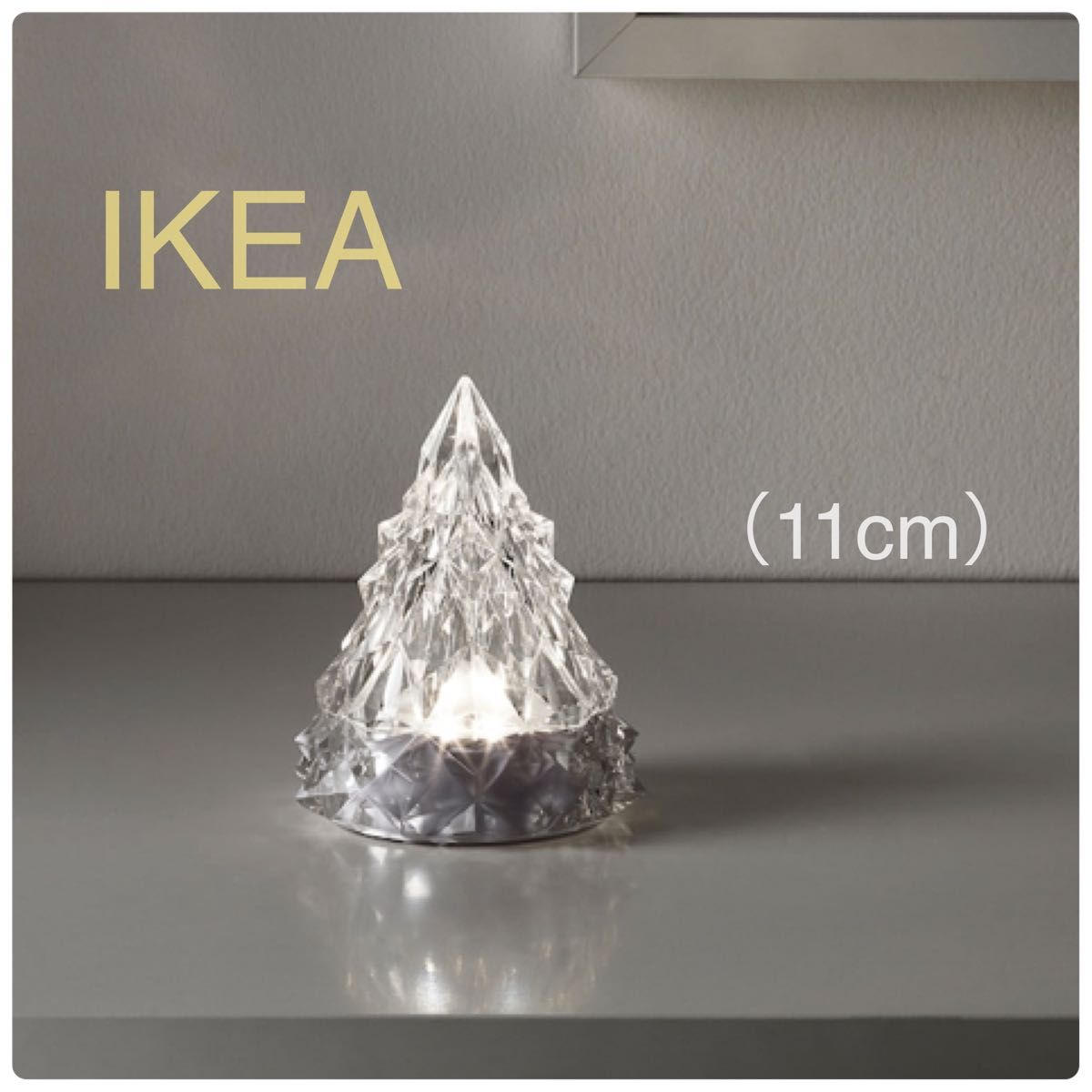 新品】IKEA イケア クリスマスツリー 高さ11cm 電池式（ショルクネップ