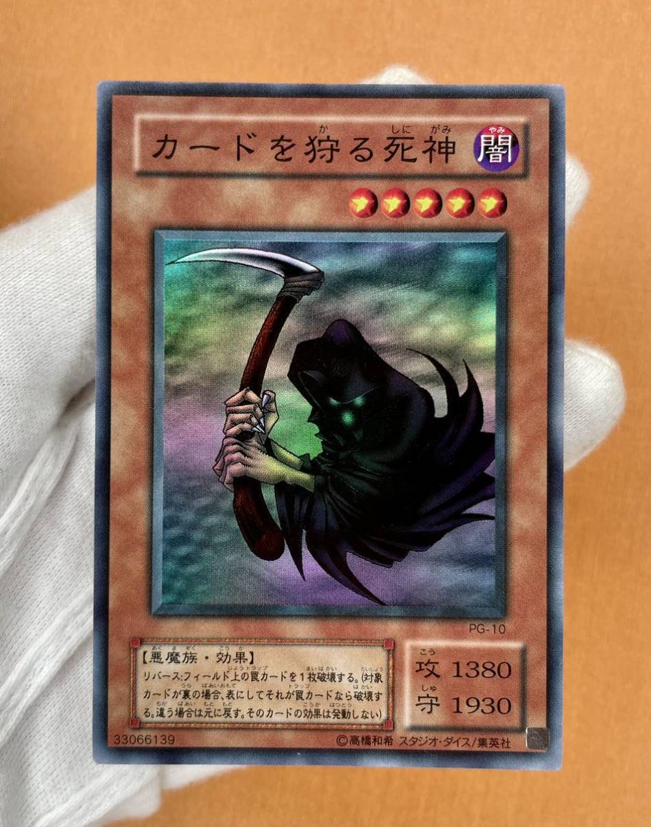Yahoo!オークション - 遊戯王 初期 カードを狩る死神 スーパー レア PG