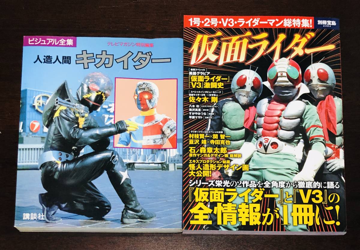 Yahoo!オークション - 人造人間キカイダー ビジュアル全集 テレビマガ