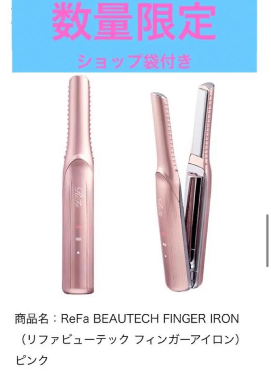 ReFa 【正規品】リファ フィンガーアイロン 新色ピンク 未使用｜Yahoo