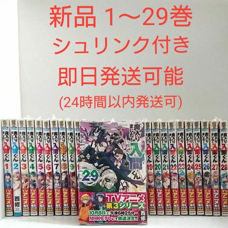 魔入りました 入間くん 1～29巻 既刊 全巻 漫画全巻 29冊セット 魔入り