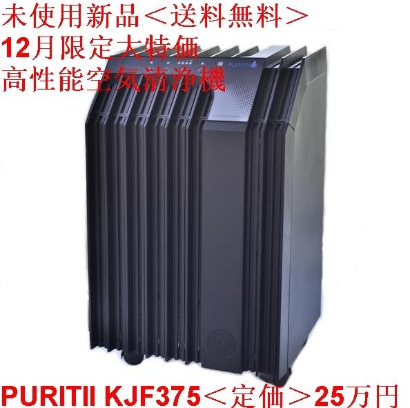 未使用新品 アリックス ARIIX 空気清浄機 PURITII KJF375 高性能 日本