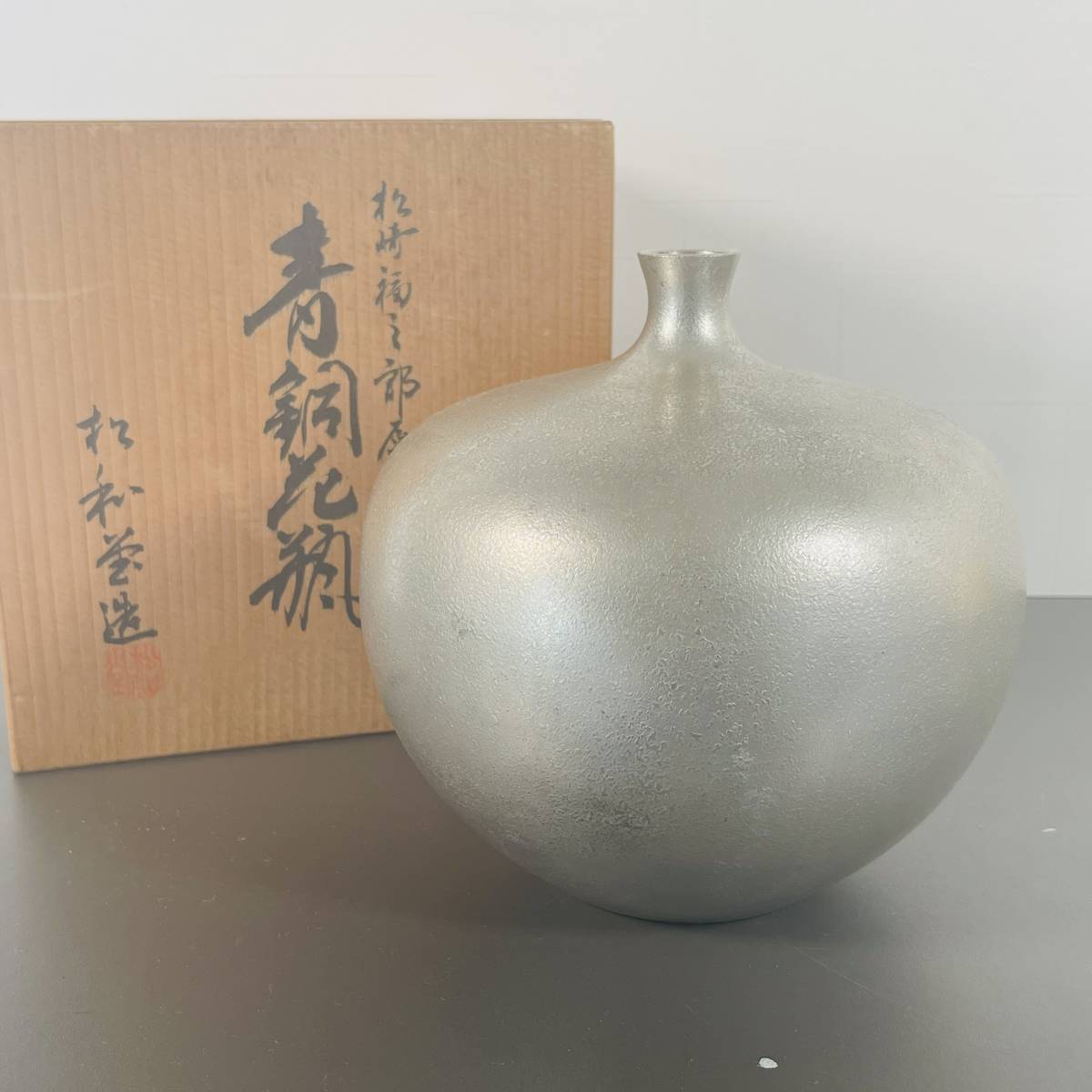 Yahoo!オークション - 松和堂造 松崎福三郎 青銅花瓶 高岡銅器 青銅一