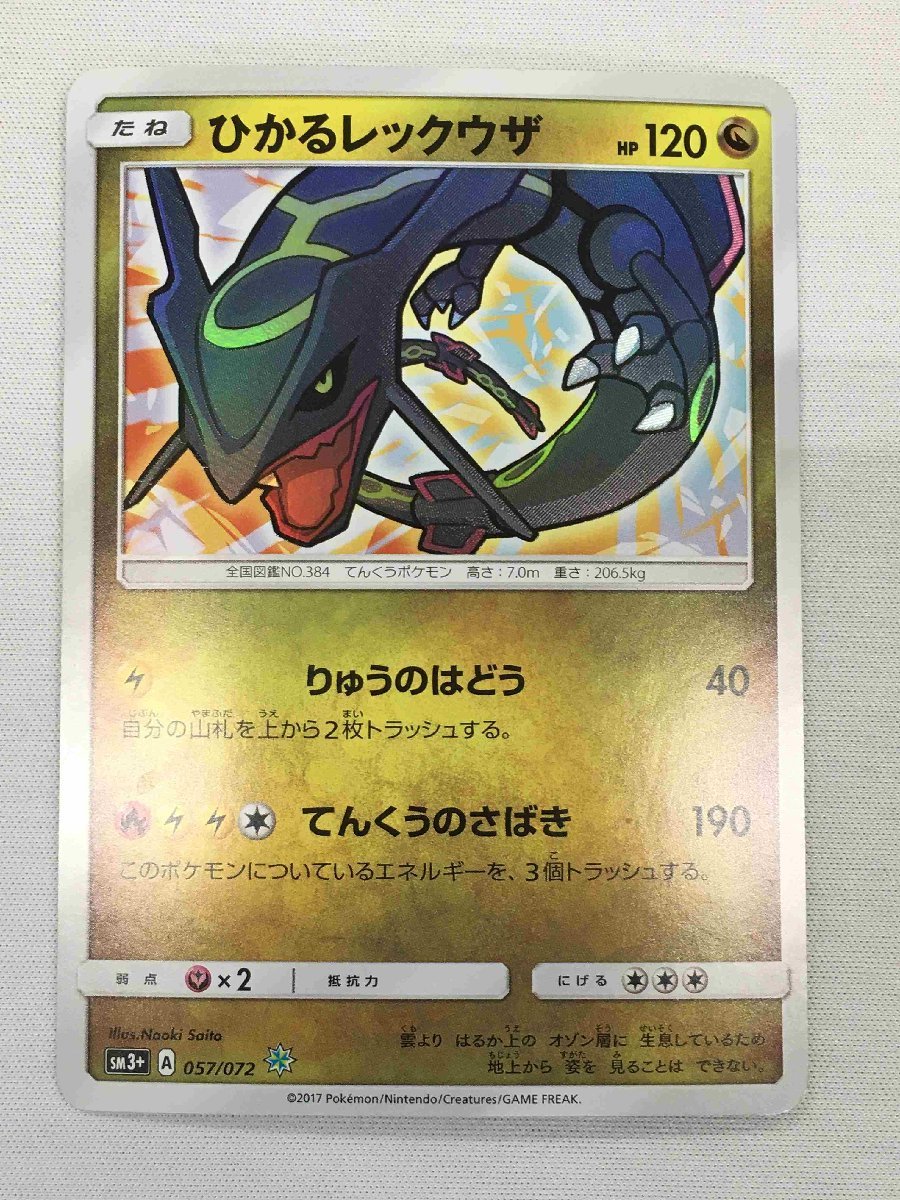 Yahoo!オークション - 【SM3+ 057/072 】ひかるレックウザ [ひかる伝説