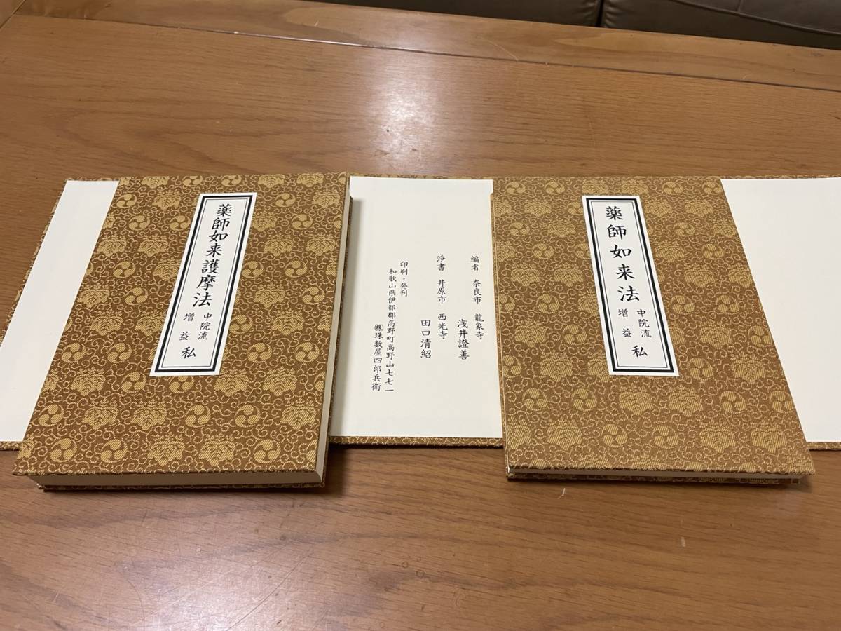 Yahoo!オークション - (希少・未使用)【薬師如来法・薬師如来護摩法】2