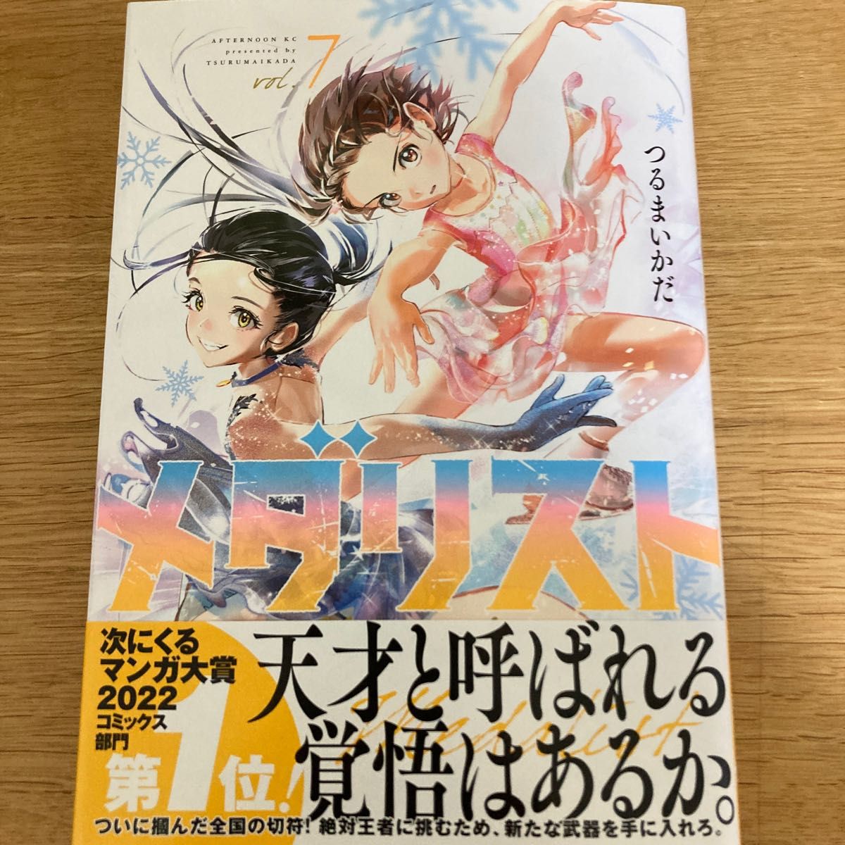 初版帯付】メダリスト 7巻 つるまいかだ アフタヌーンKC｜Yahoo!フリマ