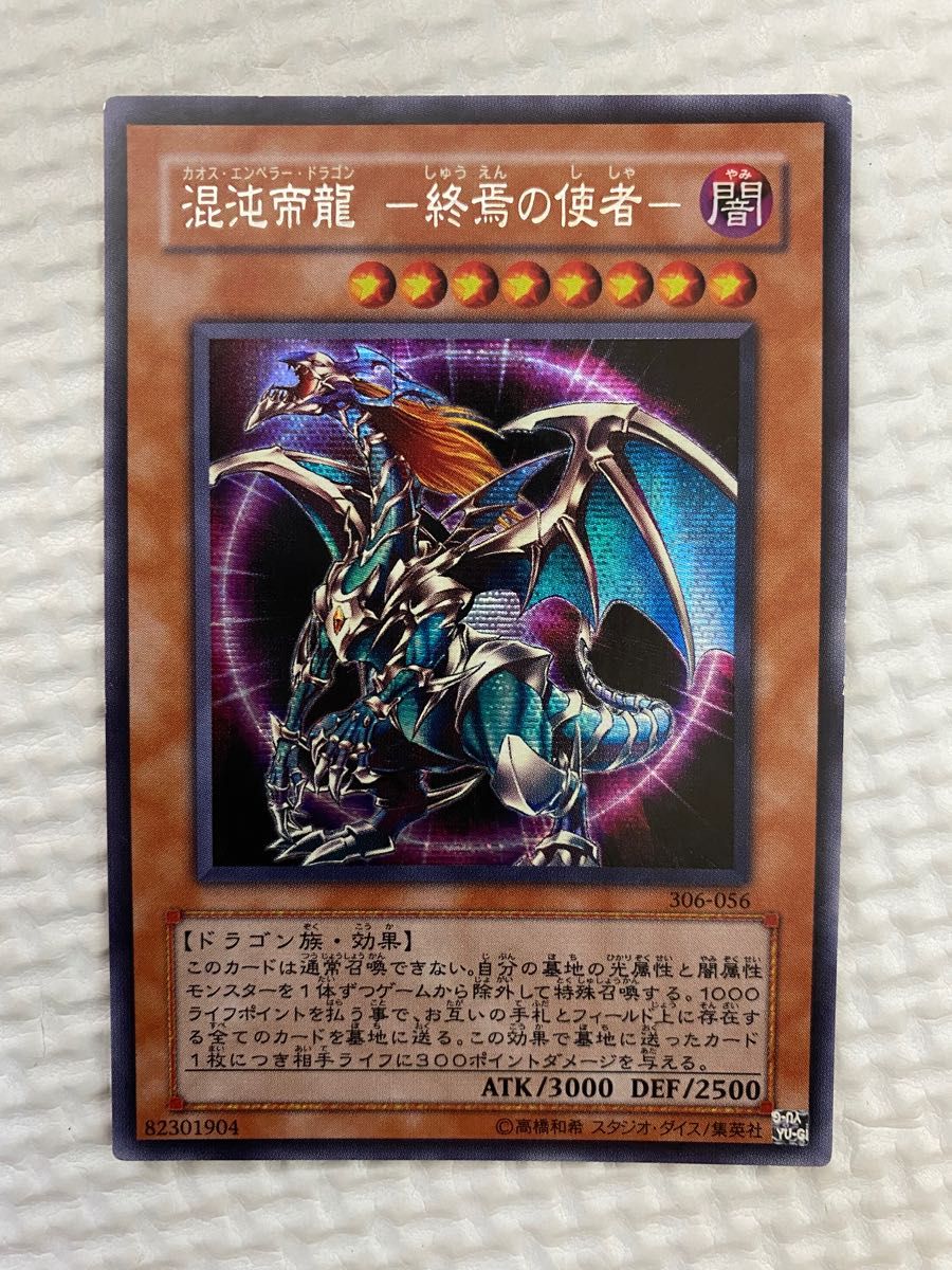 遊戯王 混沌帝龍-終焉の使者- カオスエンペラー・ドラゴン