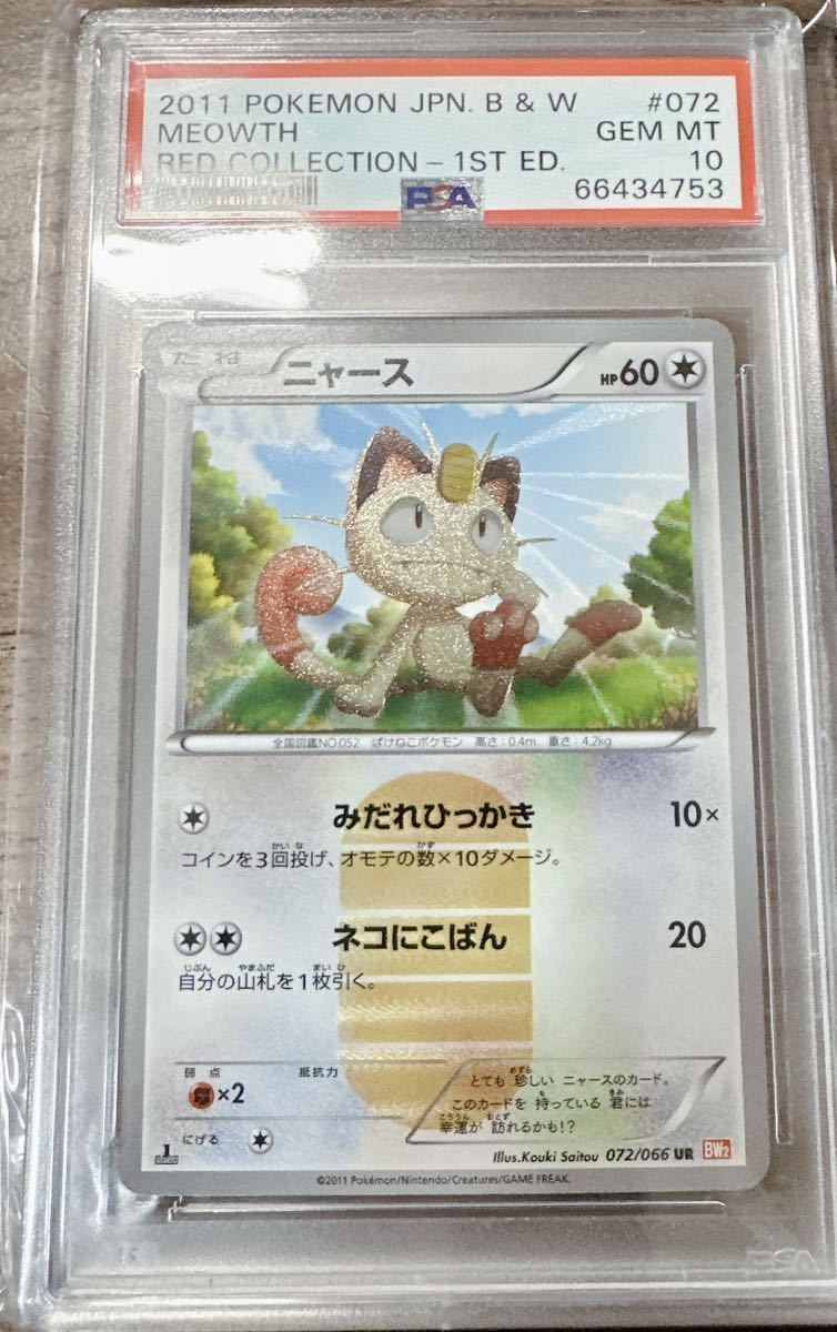 Yahoo!オークション - 【PSA10最高評価】ニャース UR ur 2011 POKEMON