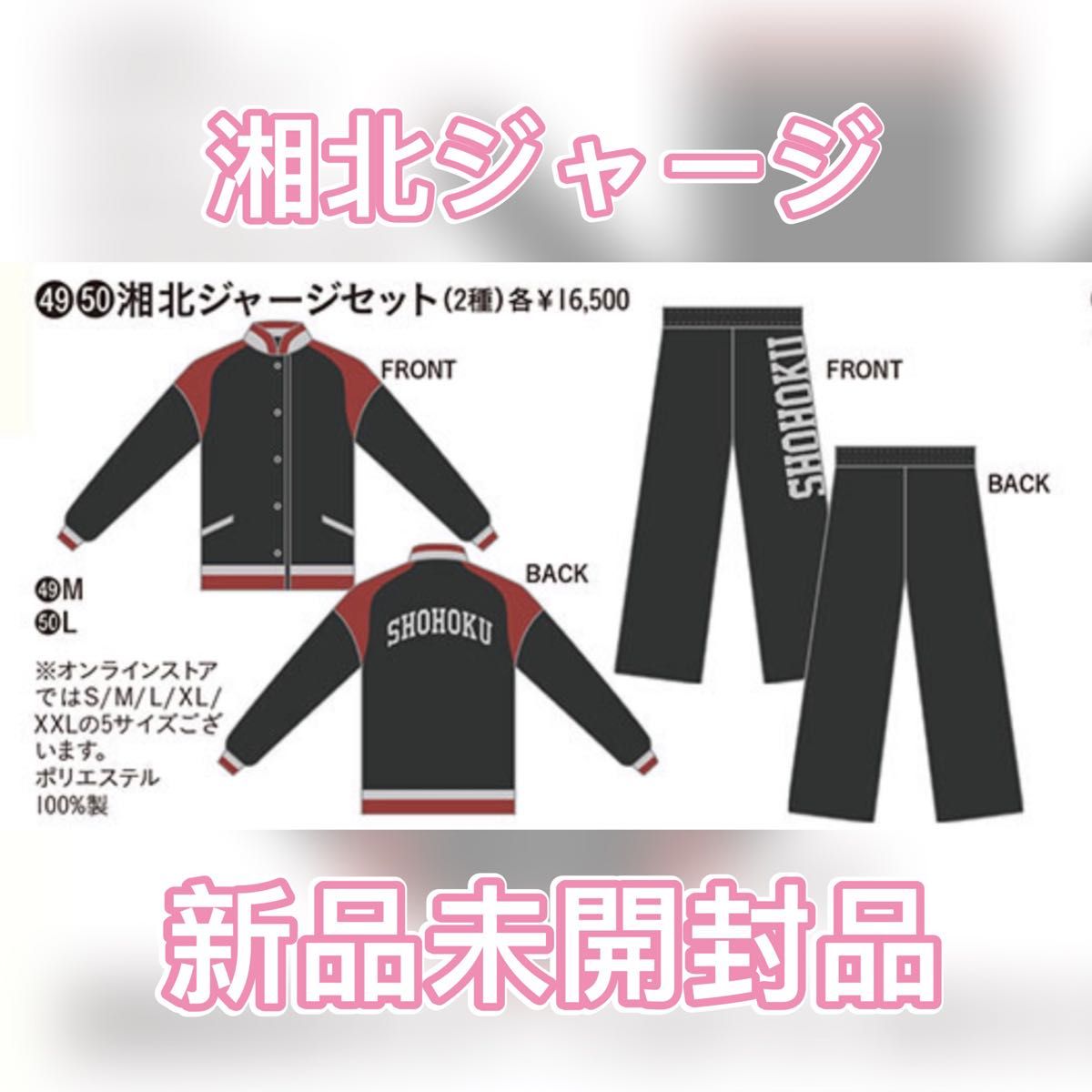 スラムダンク ジャージ Mサイズ 映画 グッズ 湘北ジャージセット SLAM