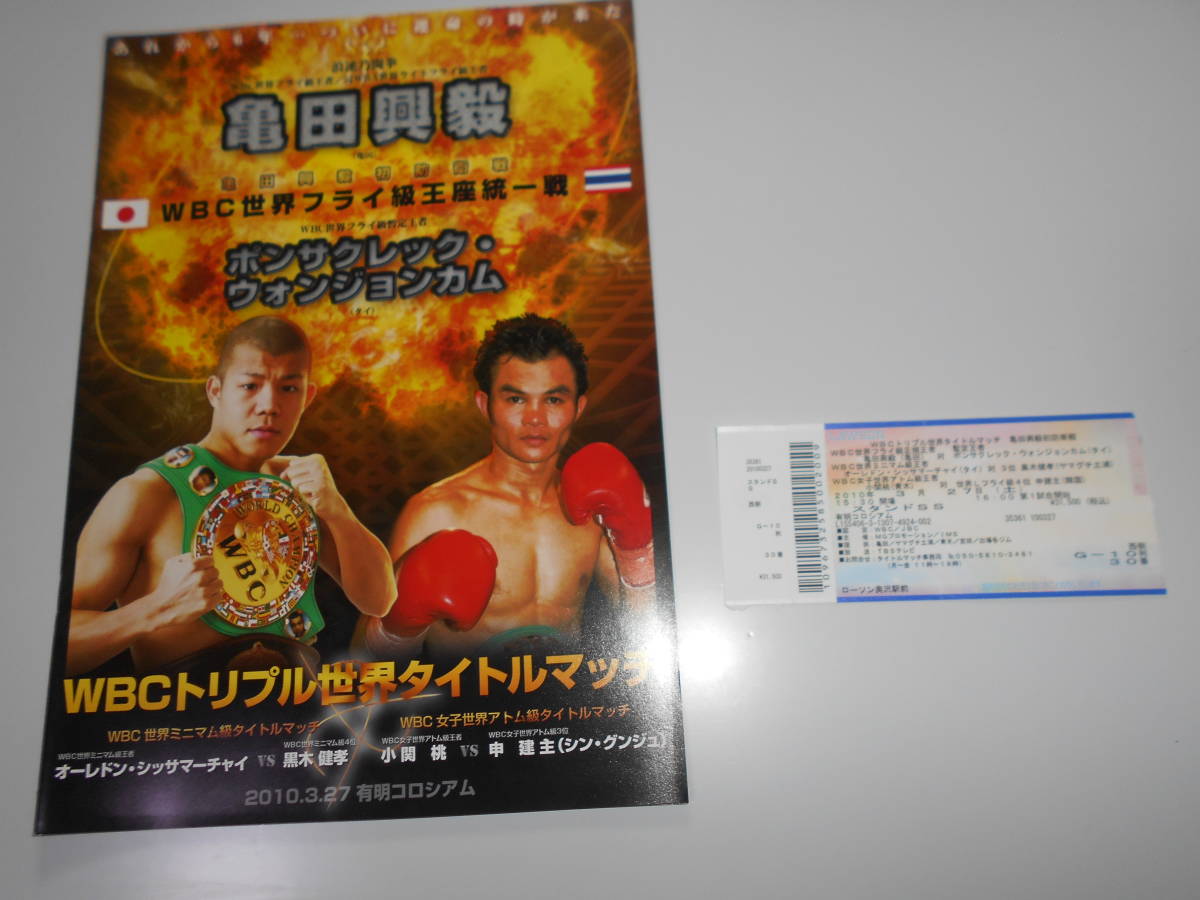 Yahoo!オークション - ボクシング パンフレット 亀田興毅 チケット半券