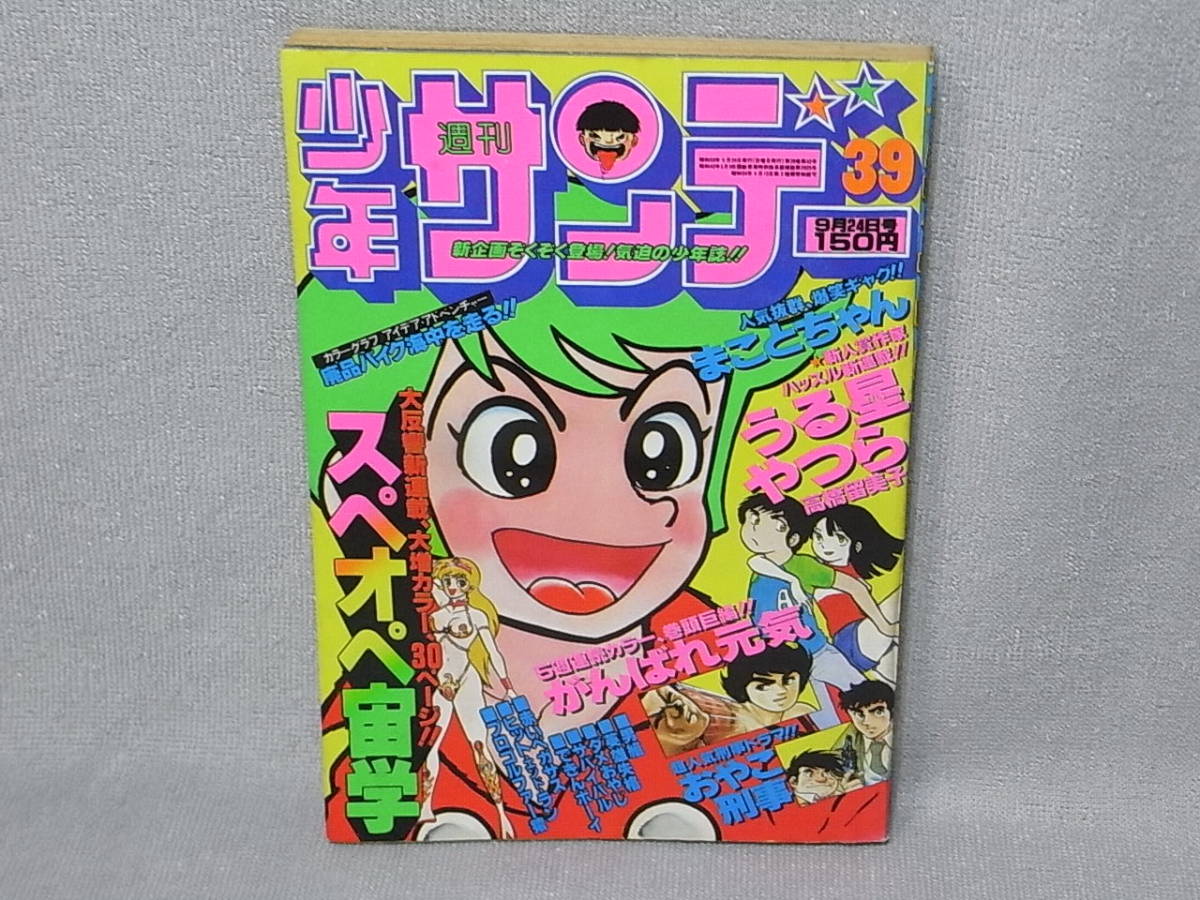 Yahoo!オークション - 貴重本 少年サンデー 1978年 39号 うる星やつら