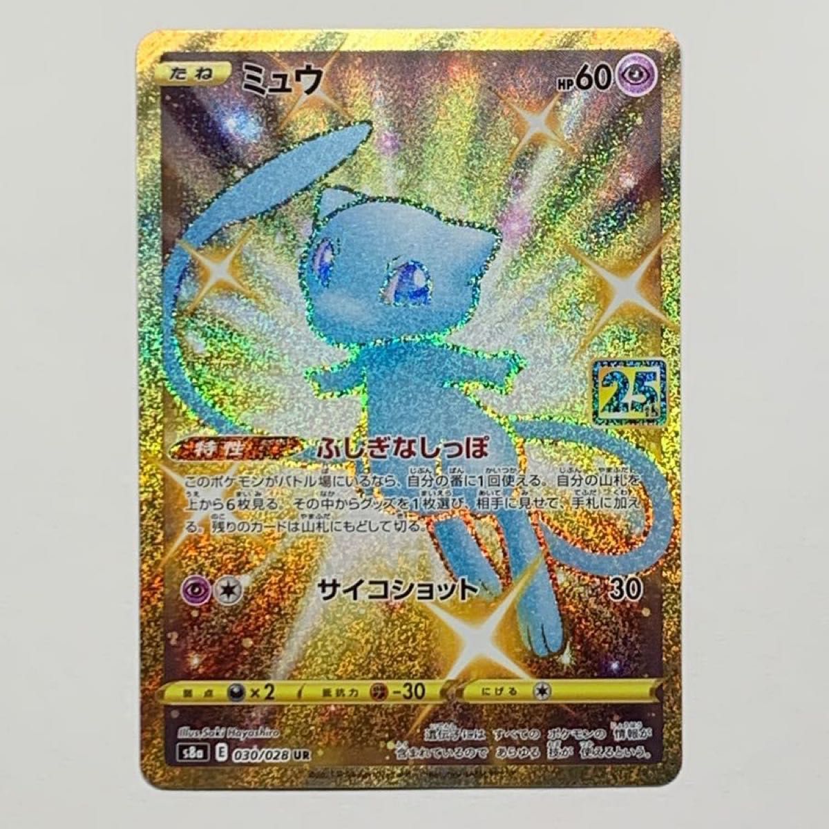 ポケモンカード 25th ANNIVERSARY COLLECTION ミュウ UR｜Yahoo!フリマ
