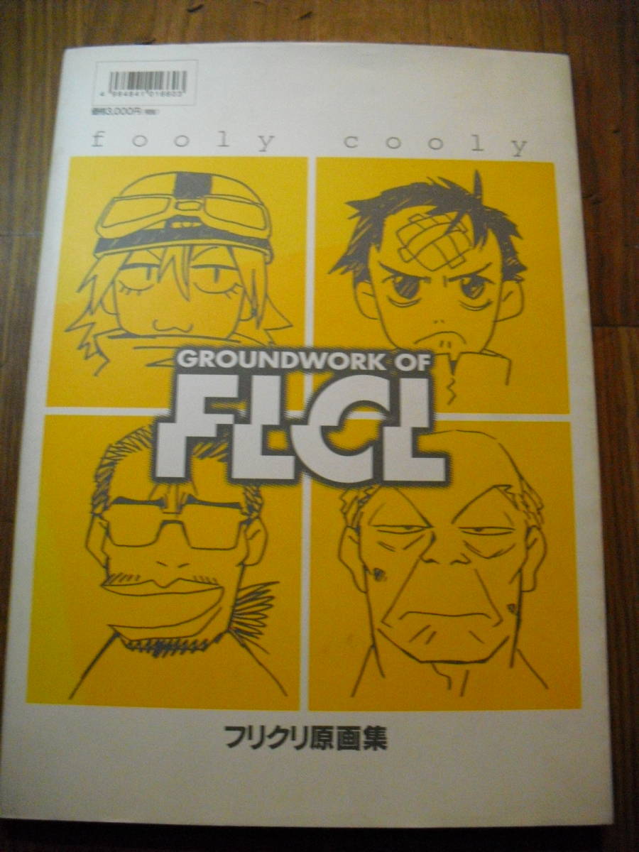 Yahoo!オークション - フリクリ原画集 GROUNDWORK OF FLCL 2001年初版