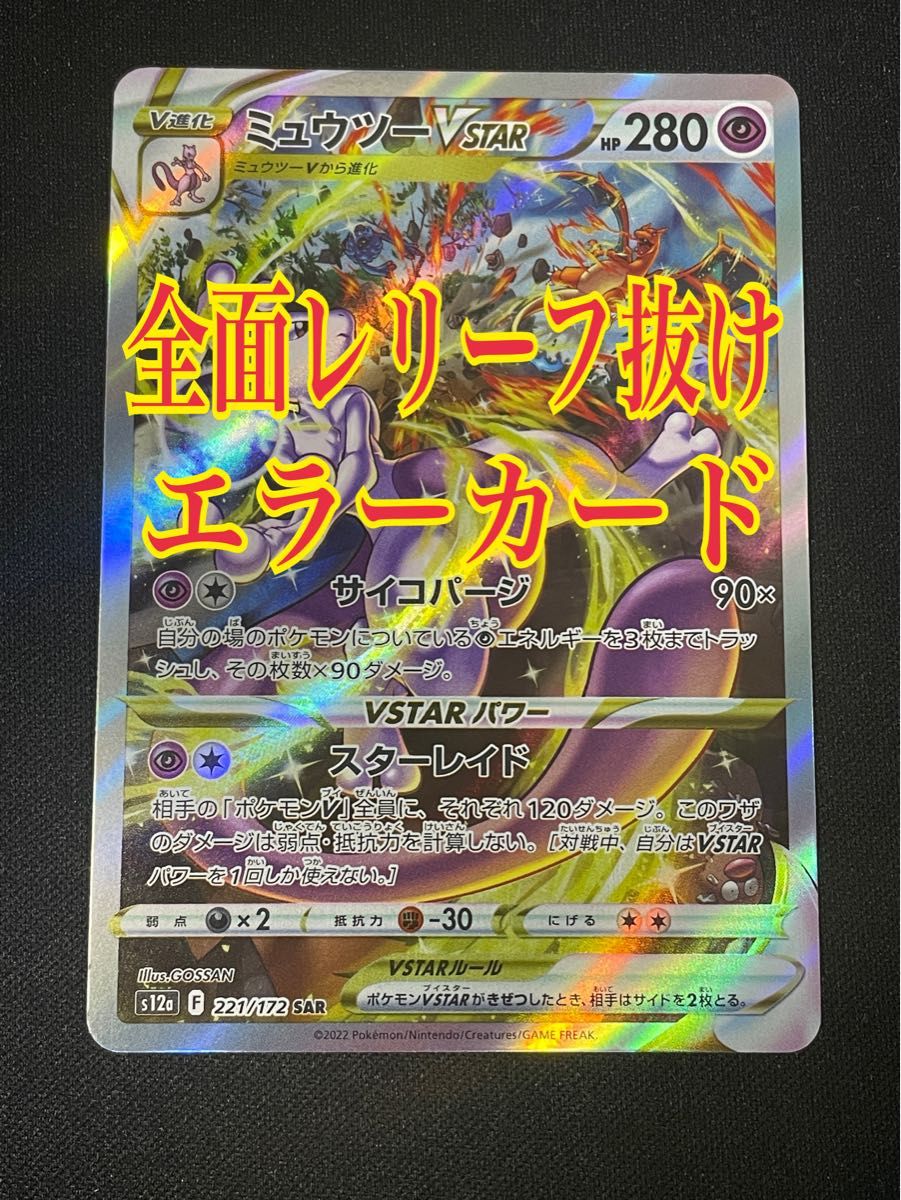 ミュウツーvstar sar レリーフ抜け ホロ抜け エラーカード｜Yahoo