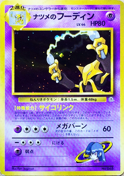 Yahoo!オークション - ポケモンカード ナツメのフーディン(キラ) 旧裏