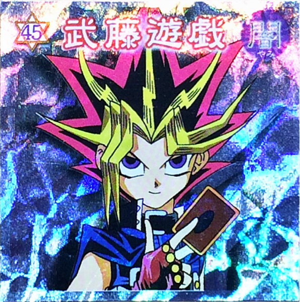 Yahoo!オークション - 遊戯王シール 森永 武藤遊戯(キラ) No.45 闇 闇