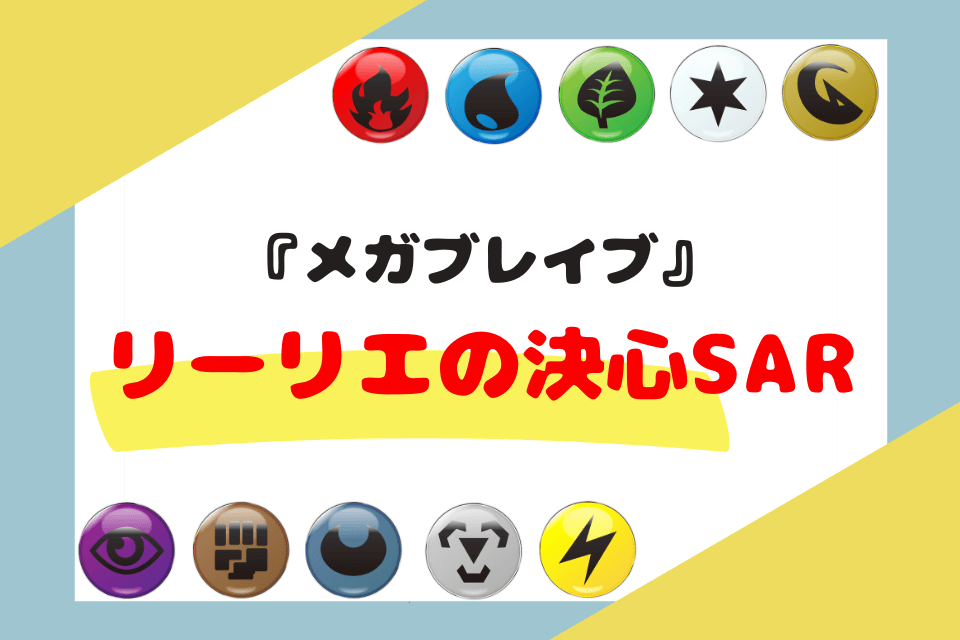 2025年8月】ポケモンカード『メガブレイブ』当たりカード！リーリエの