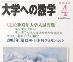 2026年最新】Yahoo!オークション -大学への数学 2003(学習、教育)の